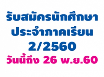 รับสมัครนักศึกษาระดับบัณฑิตศึกษา
ประจำภาคเรียนที่ 2/2560