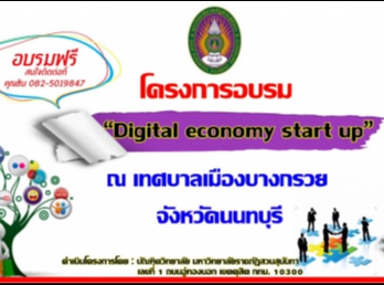 ขอเชิญผู้สนใจเข้าร่วมอบรมการสร้างสื่อออนไลน์เพื่อการเริ่มต้นทางธุรกิจ