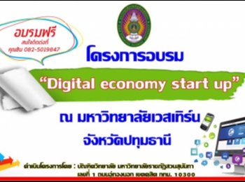 ขอเชิญผู้สนใจเข้าร่วมอบรมการสร้างสื่อออนไลน์เพื่อการเริ่มต้นทางธุรกิจ