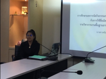 บรรยากาศการสอบเค้าโครงวิทยานิพนธ์
ของนางสาวดรัณภพ ปานผลานนท์