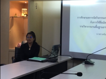 บรรยากาศการสอบเค้าโครงวิทยานิพนธ์
ของนางสาวดรัณภพ ปานผลานนท์