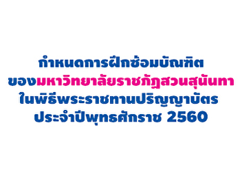 กำหนดการฝึกซ้อมบัณฑิตของมหาวิทยาลัยราชภัฏสวนสุนันทาในพิธีพระราชทานปริญญาบัตร
ประจำปีพุทธศักราช 2560