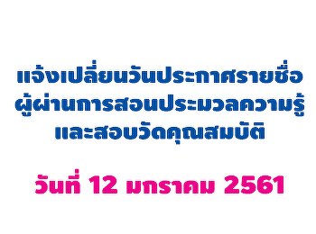 แจ้งเปลี่ยนวันประกาศรายชื่อผู้ผ่านการสอนประมวลความรู้และสอบวัดคุณสมบัติ