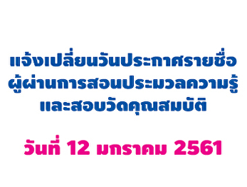 แจ้งเปลี่ยนวันประกาศรายชื่อผู้ผ่านการสอนประมวลความรู้และสอบวัดคุณสมบัติ