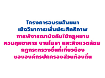 การพิจารณาบังคับใช้กฎหมายควบคุมอาคาร
งานโยธา และสิ่งแวดล้อม
กฎกระทรวงอื่นที่เกี่ยวข้องขององค์กรปกครองส่วนท้องถิ่น