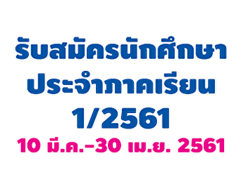 รับสมัครนักศึกษาระดับบัณฑิตศึกษา
ประจำภาคเรียนที่ 1/2561