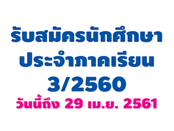 รับสมัครนักศึกษาระดับบัณฑิตศึกษา
ประจำภาคเรียนที่ 3/2560