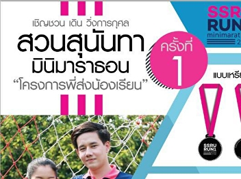 ประชาสัมพันธ์งาน “สวนสุนันทา มินิมาราธอน
ครั้งที่ 1 โครงการพี่ส่งน้อง