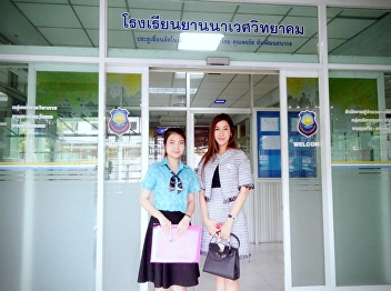 สาขาวิชาการบริหารการศึกษา
ไปนิเทศนักศึกษาฝึกประสบการณ์วิชาชีพ ณ
โรงเรียนยานนาเวศวิทยาคม