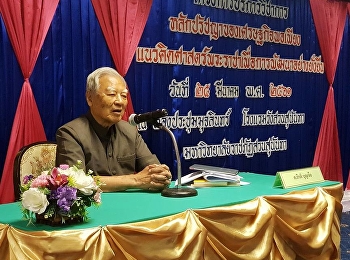 สาขาปรัชญาและจริยศาสตร์
จัดโครงการบริการวิชาการ
“หลักปรัชญาของเศรษฐกิจพอเพียง
แนวคิดศาสตร์พระราชาเพื่อการพัฒนาอย่างยั่งยืน