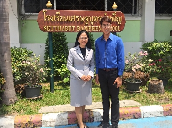สาขาวิชาการบริหารการศึกษา ไปนิเทศ
นักศึกษาฝึกประสบการณ์วิชาชีพ ณ
โรงเรียนเศรษฐบุตรบำเพ็ญ