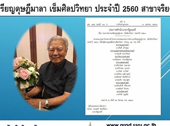 ศาสตราจารย์กีรติ บุญเจือ
ได้รับเลือกให้ได้รับรางวัลพระราชทาน
เหรียญดุษฎีมาลา เข็มศิลปวิทยา ประจำปี
2560