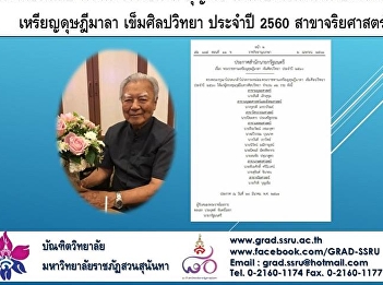 ศาสตราจารย์กีรติ บุญเจือ
ได้รับเลือกให้ได้รับรางวัลพระราชทาน
เหรียญดุษฎีมาลา เข็มศิลปวิทยา ประจำปี
2560