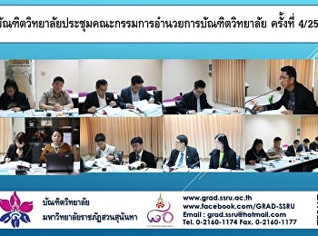 บัณฑิตวิทยาลัยประชุมคณะกรรมการอำนวยการบัณฑิตวิทยาลัย
ครั้งที่ 4/2561