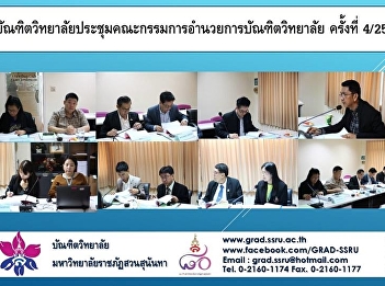 บัณฑิตวิทยาลัยประชุมคณะกรรมการอำนวยการบัณฑิตวิทยาลัย
ครั้งที่ 4/2561
