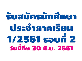 รับสมัครนักศึกษาระดับบัณฑิตศึกษา
ประจำภาคเรียนที่ 1/2561 รอบที่ 2
