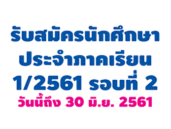 รับสมัครนักศึกษาระดับบัณฑิตศึกษา
ประจำภาคเรียนที่ 1/2561 รอบที่ 2
