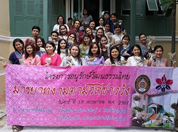 บัณฑิตวิทยาลัยจัดโครงการอนุรักษ์วัฒนธรรมไทย
: มารยาทงามตามวิถีชาววัง