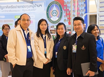 คณบดีบัณฑิตวิทยาลัยร่วมงานเปิดปฏิบัติการ
“โครงการพัฒนาหมู่บ้านและชุมชนอย่างยั่งยืนโดยศาสตร์พระราชาตามแนวทางประชารัฐ”