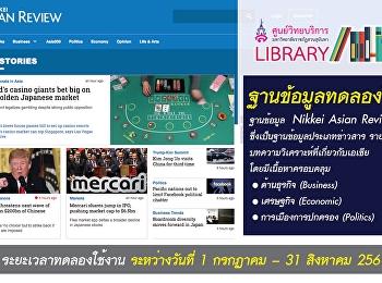 ขอเชิญทดลองใช้ ฐานข้อมูล Nikkei Asian
Review