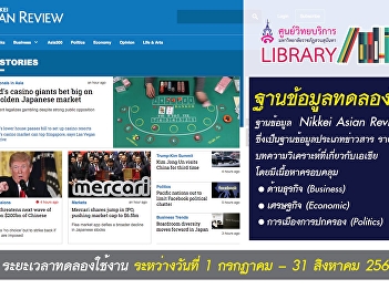 ขอเชิญทดลองใช้ ฐานข้อมูล Nikkei Asian
Review