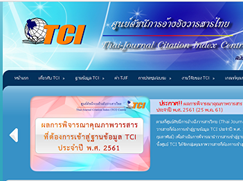 วารสารการวิจัยการบริหารการพัฒนา
ได้ผ่านการพิจารณาคุณภาพวารสารเข้าสู่ฐานข้อมูล
TCI ในกลุ่ม 2