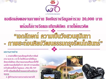 ขอเชิญส่งภาพถ่ายชิงเงินรางวัล
