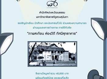 ร่วมแสดงความสามารถผ่านมุมมองการถ่ายภาพ
ภายใต้หัวข้อ 