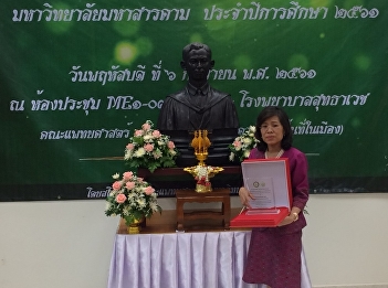อาจารย์ประจำสาขาวิชาการแพทย์แผนไทยประยุกต์เข้ารับรางวัลศิษย์เก่าดีเด่นระดับบัณฑิตศึกษา