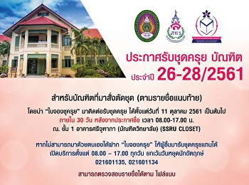 บัณฑิตที่สั่งตัดชุดครุย รอบ 26-28
สามารถมารับชุด ได้ตั้งแต่วันที่ 11
ตุลาคม 2561 ภายใน 30 วัน
นับตั้งแต่วันประกาศรายชื่อ