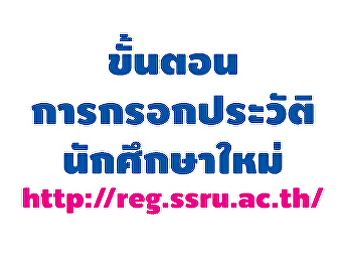 ขั้นตอนการกรอกประวัตินักศึกษาใหม่