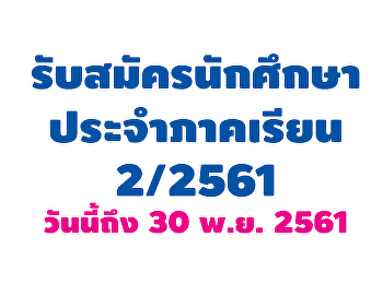 (เพิ่มเติม)
ประกาศรับสมัครนักศึกษาระดับบัณฑิตศึกษา
ประจำภาคเรียนที่ 2/2561