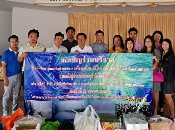 ผู้บริหาร อาจารย์ เจ้าหน้าที่
และนักศึกษาบัณฑิตวิทยาลัยร่วมบริจาคช่วยผู้ประสบภัยจากพายุปาบึก