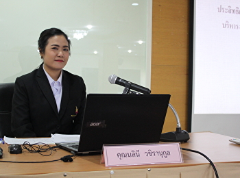 ภาพการสอบเค้าโครงวิทยานิพนธ์ของคุณนลินี
วชิรานุกูล
นักศึกษาหลักสูตรปรัชญาดุษฎีบัณฑิต
สาขาวิชาการบริหารการพัฒนา