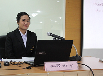 ภาพการสอบเค้าโครงวิทยานิพนธ์ของคุณนลินี
วชิรานุกูล
นักศึกษาหลักสูตรปรัชญาดุษฎีบัณฑิต
สาขาวิชาการบริหารการพัฒนา