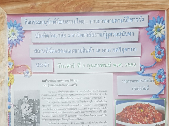 มารยาทงามตามวิถีชาววัง ประจำเดือนมีนาคม
2562 น้ำพริกมะเขือเทศสุก