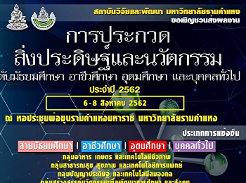 ขอเชิญชวนส่งผลงานการประกวดสิ่งประดิษฐ์และนวัตกรรม