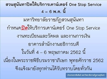 สวนสุนันทาปิดให้บริการเคาเตอร์ ONE STOP
SERVICE วันที่ 4-6 พฤษภาคม นี้
