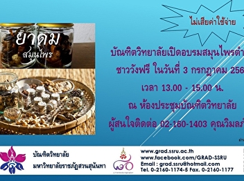 ขอเชิญอบรมสมุนไพรตำรับชาววัง ฟรี