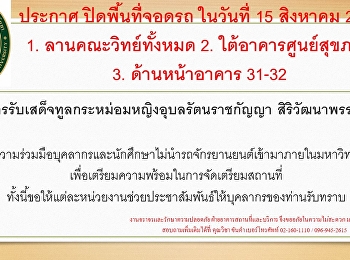 ประกาศปิดพื้นที่จราจร วันที่ 15 สิงหาคม
2562