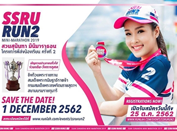 สวนสุนันทามินิมาราธอน ครั้งที่ 2
พี่ส่งน้องเรียน ชิงถ้วยพระราชทาน