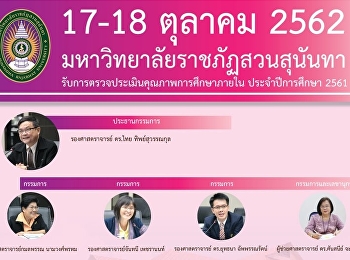 มหาวิทยาลัยราชภัฏสวนสุนันทา
รับการตรวจประเมินคุณภาพการศึกษาภายใน
ประจำปีการศึกษา 2561