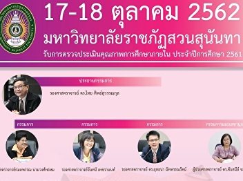 Suan Sunandha Rajabhat University will
be audited for an internal quality
assessment academic year 2018.