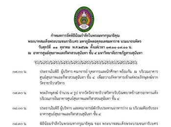 เชิญประชาคมสวนสุนันทาร่วมพิธีน้อมรำลึกพระมหากรุณาธิคุณ
พระบาทสมเด็จพระบรมชนกาธิเบศร
มหาภูมิพลอดุลยเดชมหาราช บรมนาถบพิตร