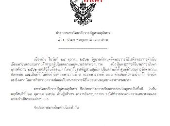 24 ตุลาคม 2562 งดการเรียนการสอน