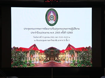 บุคลากรบัณฑิตวิทยาลัยเข้าร่วมประชุมคณะกรรมการพัฒนา/ปรับปรุงกระบวนการปฏิบัติงาน