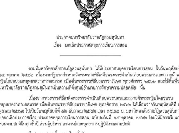 ประกาศมหาวิทยาลัยราชภัฏสวนสุนันทา เรื่อง
ประกาศยกเลิกหยุดการเรียนการสอน
ในวันพฤหัสบดีที่ 24 ตุลาคม 2562