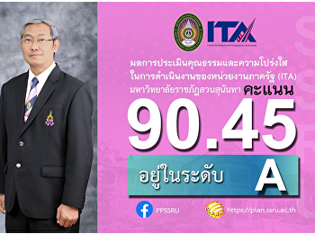 ป.ป.ช.ประเมินฯ “สวนสุนันทา”
มีคุณธรรม-ความโปร่งใส ปี’62 ระดับ A