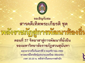 ขอเชิญชม สารคดีเทิดพระเกียรติ ชุด
พลังราชภัฏสู่การพัฒนาท้องถิ่น ตอนที่ 37
จิตอาสาสู่การพัฒนาที่ยั่งยืน
ของมหาวิทยาลัยราชภัฏสวนสุนันทา