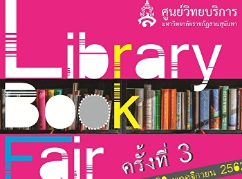 ศูนย์วิทยบริการ
สำนักวิทยบริการและเทคโนโลยีสารสนเทศขอเชิญร่วมกิจกรรมโครงการ
Library Book Fair ครั้งที่ 3